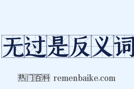 无过是反义词是什么意思的图片